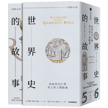 世界史的故事 从北宋灭亡到君士坦丁堡陷落 中信出版社