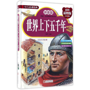 少儿必读经典：世界上下五千年（拼音版超值彩图版）