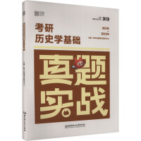 考研历史学基础真题实战