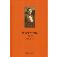 唐代史学论稿.增订本