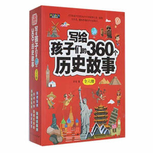 写给孩子们的360个历史故事