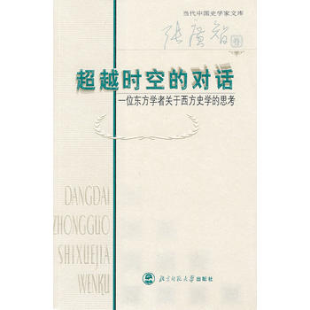 超越时空的对话－－一位东方学者关于西方史学的思考