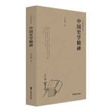中国史学精神