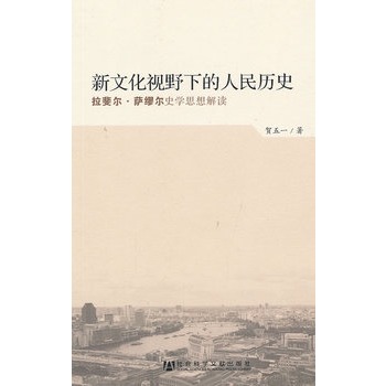 新文化视野下的人民历史