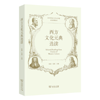  西方文化元典选读