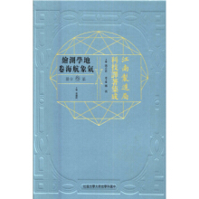 江南制造局科技译著集成地学测绘气象航海卷（第三分册）