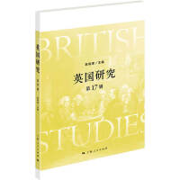 英国研究 （第17辑）