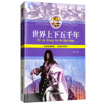 世界上下五千年（拼音版）