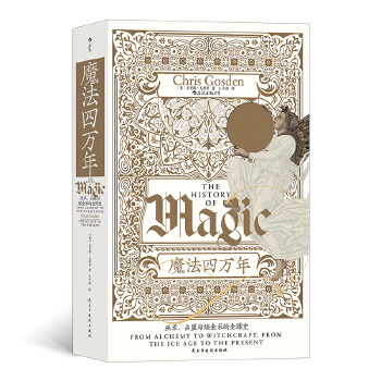  智慧宫丛书017·魔法四万年：克里斯·戈斯登著 《耶路撒冷三千年》作者西蒙·蒙蒂菲奥里倾情推荐 巫术、占星与炼金术的全球