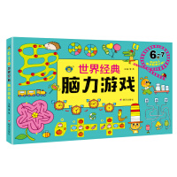 世界经典脑力游戏,