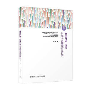 西班牙语-汉语科技术语翻译对比研究