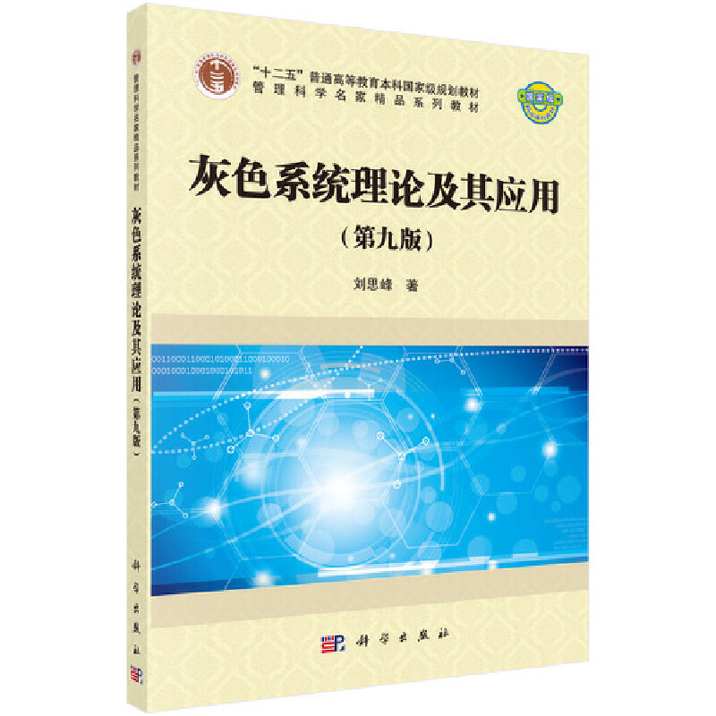 灰色系统理论及其应用（第9版）