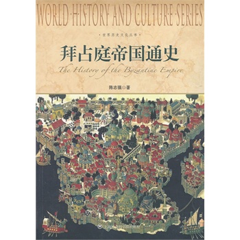 拜占庭帝国通史
