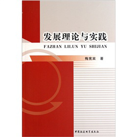 发展理论与实践