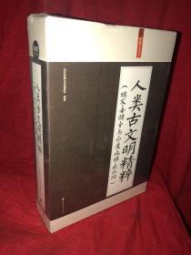 人类古文明精粹