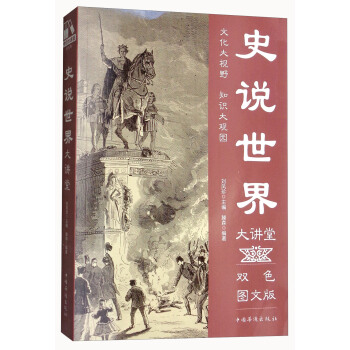 史说世界大讲堂（双色图文版）