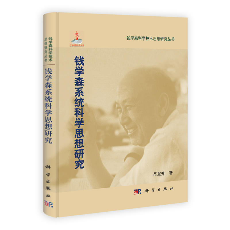 钱学森系统科学思想研究