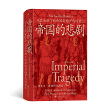 帝国的悲剧