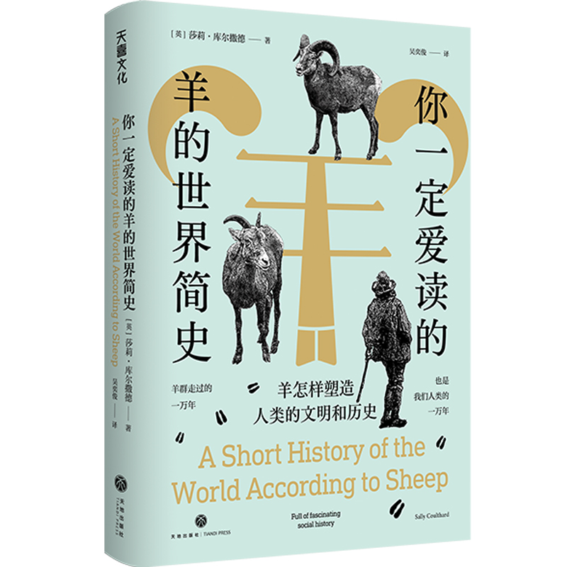 你一定爱读的羊的世界简史：羊怎样塑造人类的文明和历史（42个故事，从史前文明到当代社会，串联起羊与人类的世界文明史）