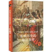 影响历史的海洋事件