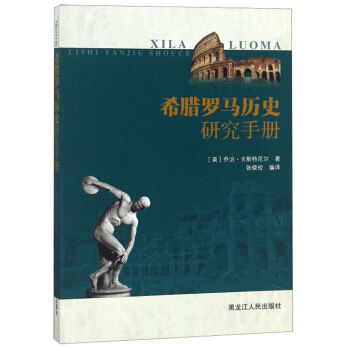 希腊罗马历史研究手册