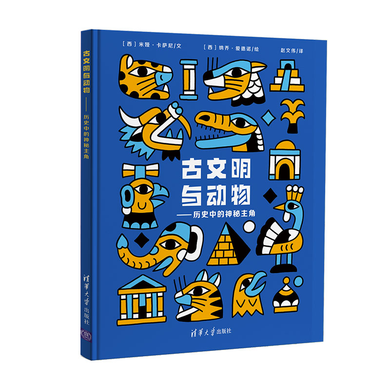 古文明与动物——历史中的神秘主角（用简洁的语言讲述了灿烂辉煌的古文明之美，揭开动物的神秘角色）