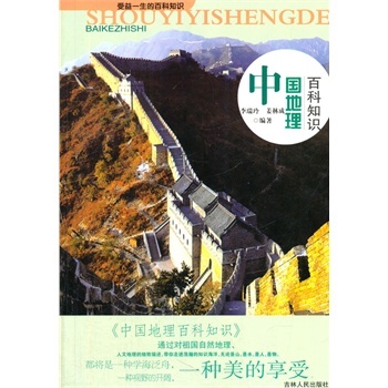 受益一生的百科知识——中国地理百科知识