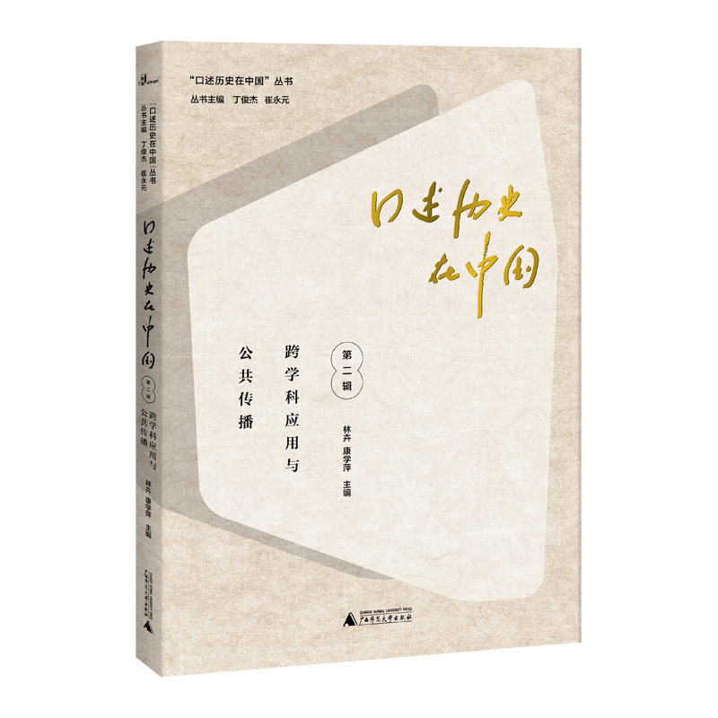口述历史在中国丛书·口述历史在中国第二辑：跨学科应用与公共传播