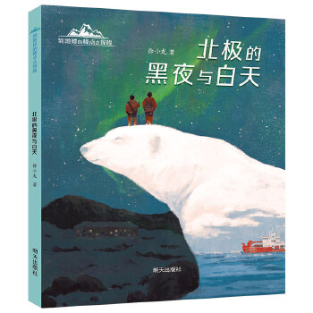  到地球的极点去探险-北极的黑夜与白天