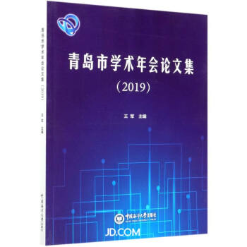 青岛市学术年会论文集(2019)