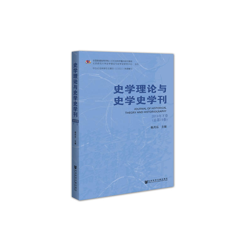 史学理论与史学史学刊2018年下卷（总第19卷）