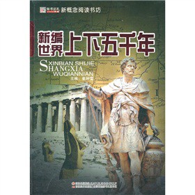 新编世界上下五千年