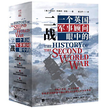  一个英国军事顾问眼中的二战