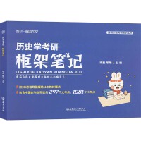历史学考研框架笔记