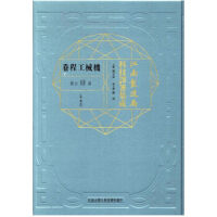 江南制造局科技译著集成机械工程卷（第四分册）