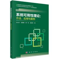系统可用性理论：方法、应用与案例