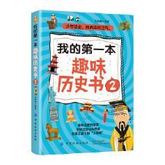 我的第一本趣味历史书