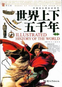 世界上下五千年.第二卷