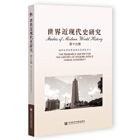 世界近现代史研究（第十九辑）