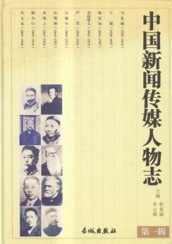 《中国新闻传媒人物志》（10册）