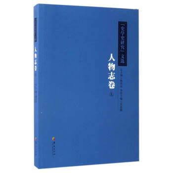 《史学史研究》文选？人物志上