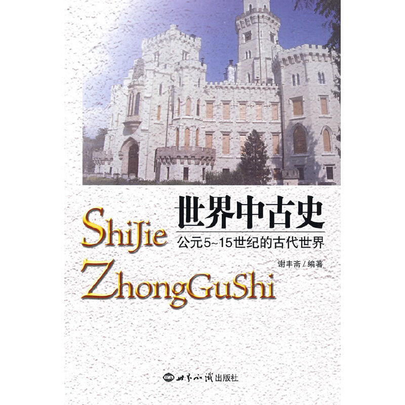 世界中古史：公元5—15世纪的古代世界