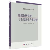 数据包络分析与全要素生产率分析