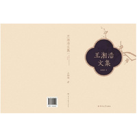 王湘浩文集