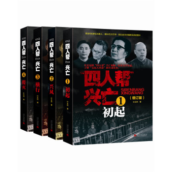 “四人帮”兴亡（全四卷）