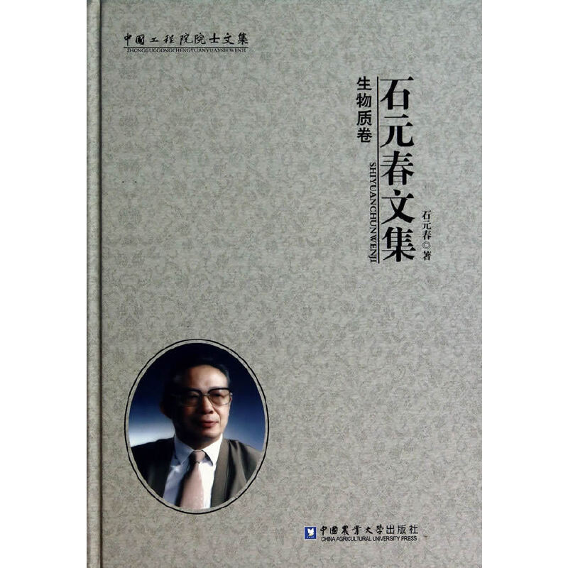 石元春文集—生物质卷