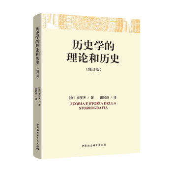 《历史学的理论和历史》（修订版）