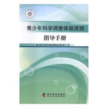 青少年科学调查体验活动指导手册