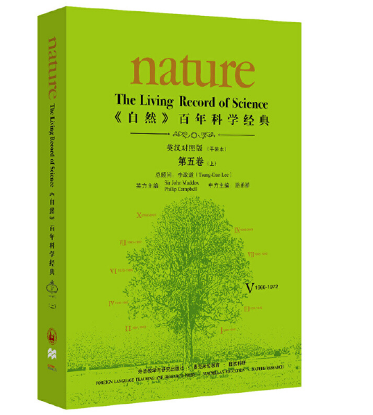 《自然》百年科学经典(英汉对照版)第五卷（上）(1966-1972)：平装本