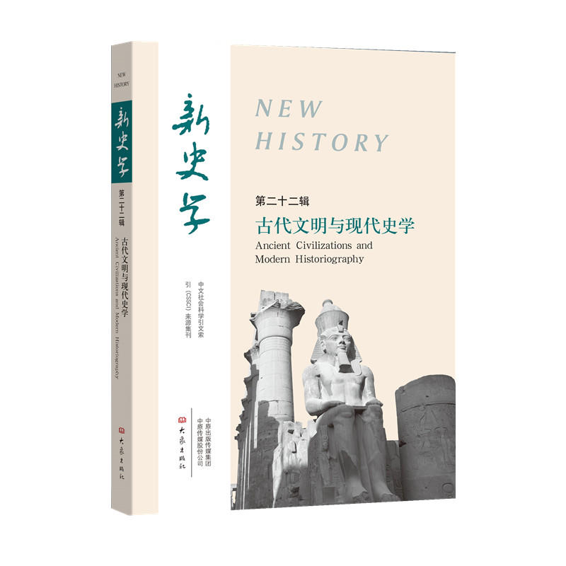 古代文明与现代史学/新史学（第22辑）